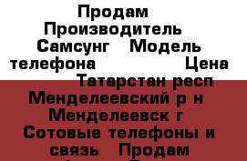 Продам › Производитель ­ Самсунг › Модель телефона ­ SM-G530H › Цена ­ 7 000 - Татарстан респ., Менделеевский р-н, Менделеевск г. Сотовые телефоны и связь » Продам телефон   . Татарстан респ.